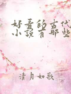 好看的古代言情小说有哪些