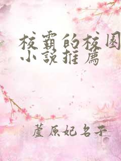 校霸的校园甜宠小说推荐