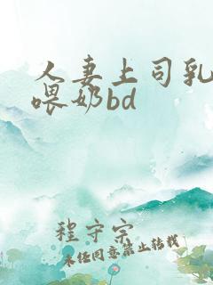人妻上司乳若妻喂奶bd