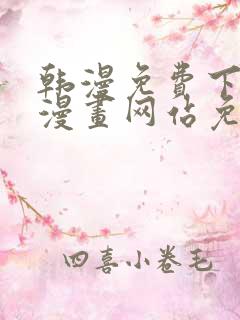 韩漫免费下拉式漫画网站免费