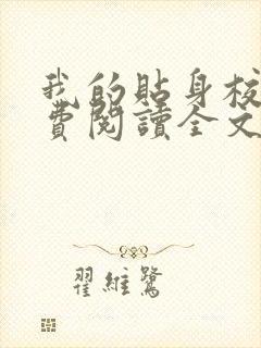 我的贴身校花免费阅读全文无