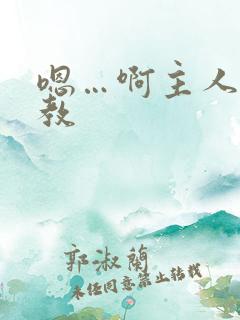 嗯…啊主人 调教