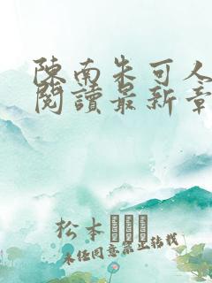 陈南朱可人全文阅读最新章节