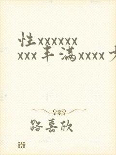 性xxxxxxxxx丰满xxxx少妇