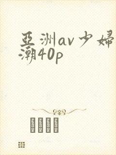 亚洲av少妇高潮40p