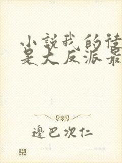 小说我的徒弟都是大反派最新章节列