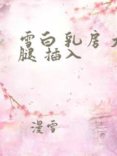 雪白 乳房 大腿 插入