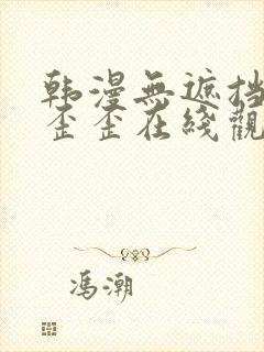 韩漫无遮挡免费歪歪在线观看