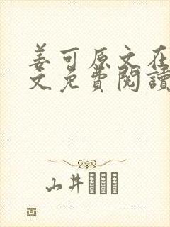 姜可原文在线全文免费阅读笔趣阁无弹窗