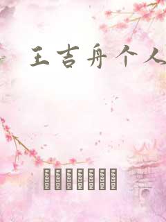 王吉舟个人简介