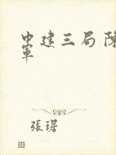 中建三局 陈广军