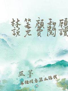 林笑颜和顾霄小说免费阅读