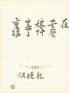 重生娘子在种田讲了什么