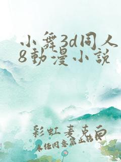 小舞3d同人18动漫小说