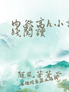 肉欲高h小说在线阅读