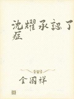 沈耀承认了抑郁症