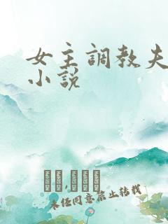 女主调教夫妻奴小说