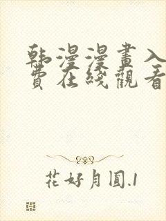 韩漫漫画入口免费在线观看