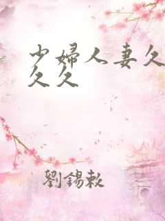 少妇人妻久久久久久