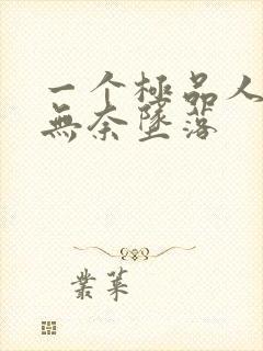 一个极品人妻的无奈坠落