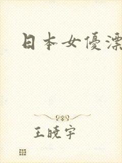 日本女优漂亮的