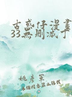 古惑仔漫画1133无删减丁瑶