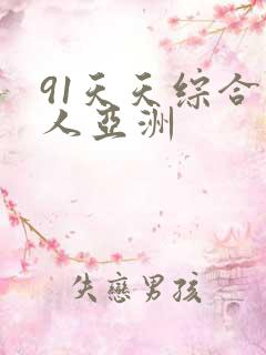 91天天综合成人亚洲