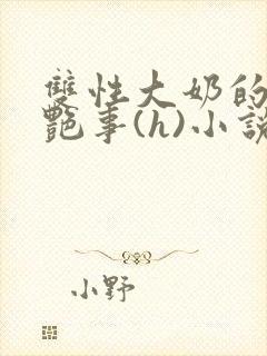 双性大奶的风月艳事(h)小说