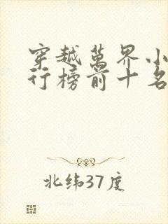 穿越万界小说排行榜前十名完结篇