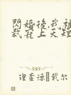 闪婚后,我被总裁宠上天短剧