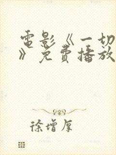 电影《一切都好》免费播放