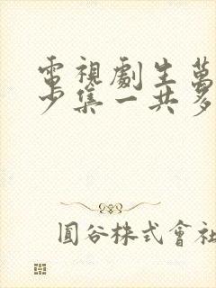 电视剧生万物多少集一共多少集啊