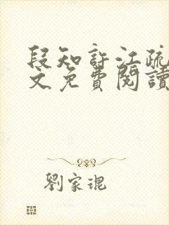 段知许江疏桐全文免费阅读无弹窗