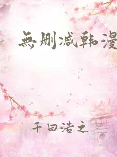 无删减韩漫在线