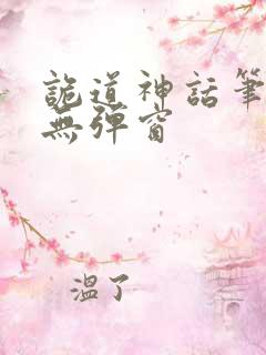 诡道神话笔趣阁无弹窗