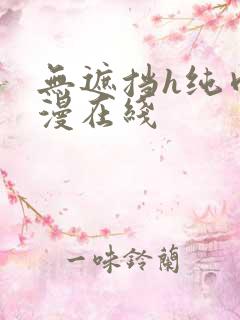 无遮挡h纯肉动漫在线