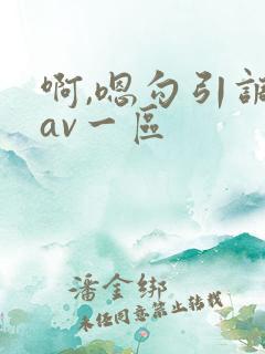 啊,嗯勾引调教av一区