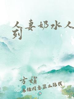 人妻奶水人妻系列