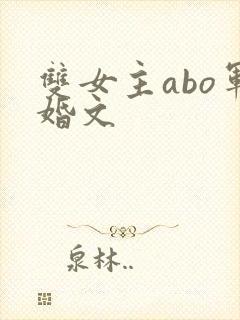 双女主abo军婚文