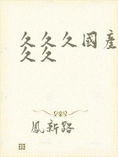 久久久国产精品久久