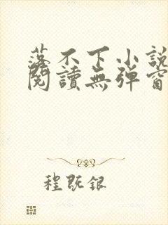 落不下小说在线阅读无弹窗