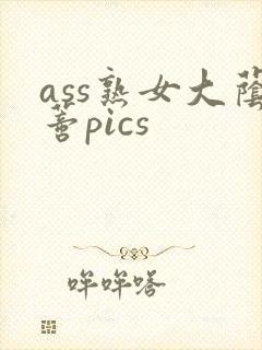 ass熟女大荫蒂pics