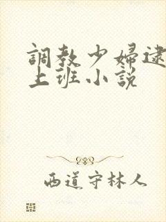 调教少妇逮跳蛋上班小说