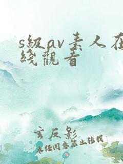 s级av素人在线观看