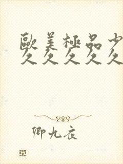 欧美极品少妇久久久久久久