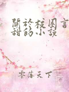 关于校园言情很甜的小说