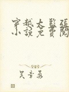 穿越太监张小凡小说免费阅读