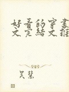 好看的穿书甜宠文完结文推荐