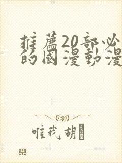 推荐20部必看的国漫动漫