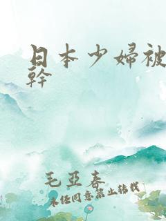 日本少妇被黑人干